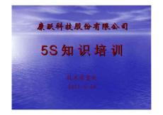 5S知識培訓-康躍