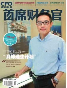 [整刊]《首席財(cái)務(wù)官》2011年10月