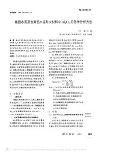 高鋁水泥及含高鋁水泥耐火材料中Al_2O_3的化學(xué)分析方法
