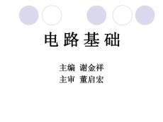 電路基礎 前言