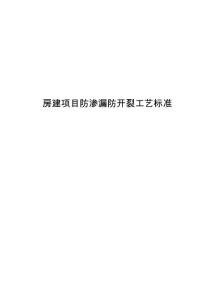 房建項目最全防開裂防滲漏工藝標準
