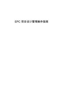 EPC項目設計管理操作指南