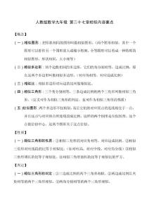 人教版数学九年 第二十七章相似内容要点