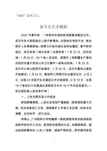 “戰(zhàn)疫”思考之七：奮斗人生才精彩