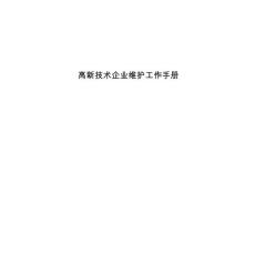 高新技術企業維護工作手冊