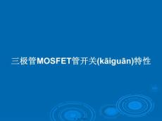 三極管mosfet管開關(guān)特性學習教案