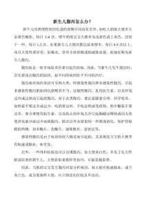 新生兒腹瀉怎么辦