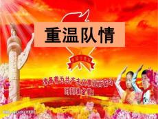 二_六年級(jí)隊(duì)的教育