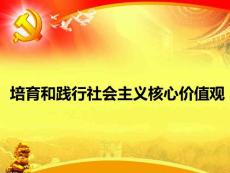 培育和踐行社會主義核心價值觀黨課宣講專題黨課11111