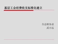 基層工會經費收支規范化建設