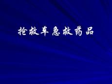 搶救車急救藥品