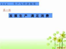 經濟生活第四課第一框發展生產_滿足消費