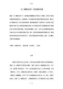 論《聊齋志異》中的狐妖形象