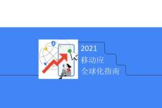 2021移動應(yīng)用全球化指南