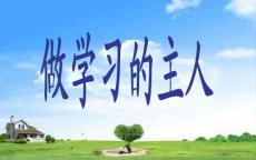 做學(xué)習(xí)的主人(1)