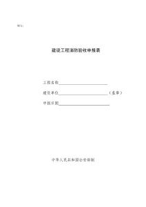 建設(shè)工程消防驗(yàn)收申報(bào)表