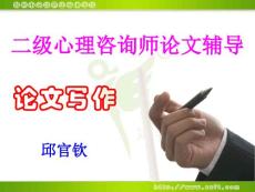 什么是心理咨询与心理治疗 docin_288224348_90x80.jpg
