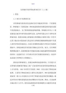 实体瘤疗效评价与衡量实用标准化recist 1.1版中文