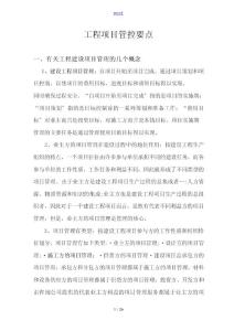 工程項(xiàng)目管控要點(diǎn)