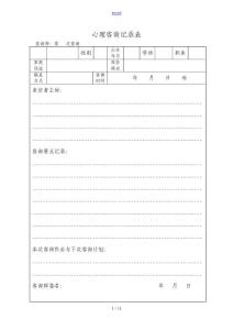 心理咨詢記錄簿表(6次咨詢記錄簿實用模板)