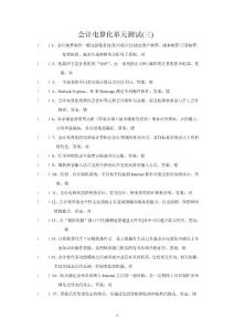 會(huì)計(jì)電算化單元測(cè)試3答案