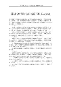 暑期考研英語詞匯閱讀寫作復習建議_257