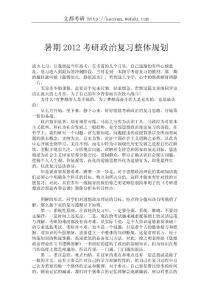 暑期2012考研政治復習整體規劃_348