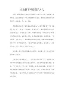 企业管理不好的圈文化