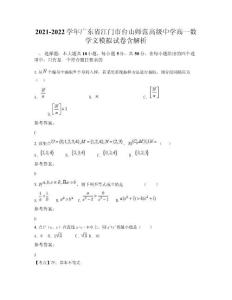 2021-2022學年廣東省江門市臺山師范高級中學高一數學文模擬試卷含解析