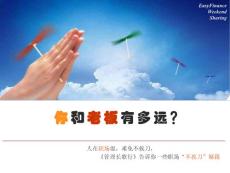你和你的老板有多远