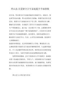 黑山县关爱留守计生家庭提升幸福指数