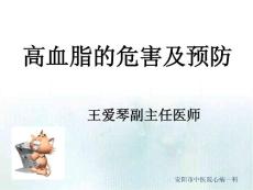 高血脂的危害和预防ppt课件