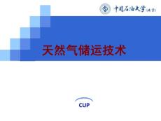 天然氣水合物儲運