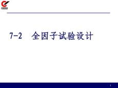 全因子試驗設計