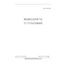 (2011版)銅及銅合金管材產(chǎn)品生產(chǎn)許可證實施細則【精選文檔】