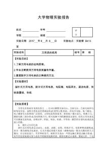 (完整精品)大學物理實驗報告之萬用表的使用【精選文檔】