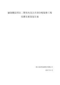 (裝修)實測實量專項方案【精選文檔】