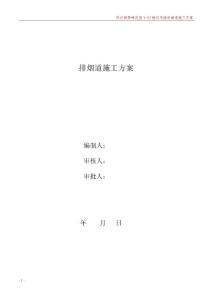 (高層)排煙道施工方案【精選文檔】