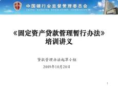 银监会《固定资产贷款管理暂行办法》培训讲义