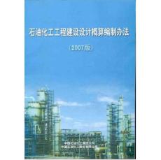 石油化工工程建設(shè)設(shè)計概算編制辦法(2007版)
