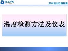 溫度檢測方法及儀表