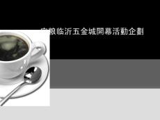 五金城開幕活動(dòng)的禮品企劃簡(jiǎn)介