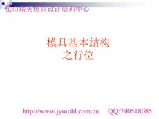 JY模具基本結(jié)構(gòu)之行位