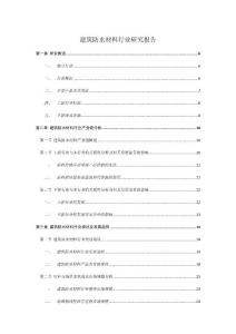 建筑防水材料行業(yè)研究報(bào)告