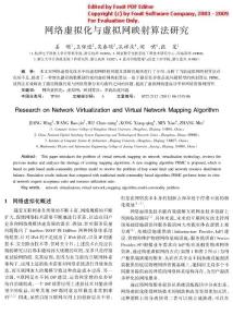 16網(wǎng)絡(luò)虛擬化與虛擬網(wǎng)映射算法研究