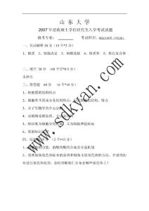 07、山東大學生化、細胞