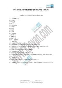 2010年山東大學細胞生物學考研復試試題（回憶版）