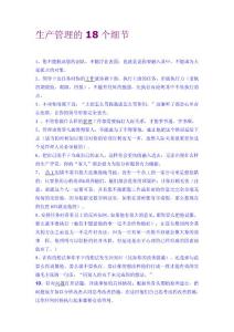 生產管理的18個細節