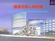 急性胰腺炎的護(hù)理