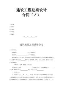 建設(shè)工程勘察設(shè)計(jì)合同（3）